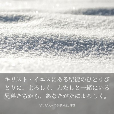 Picture 03 - ピリピ人への手紙 4:21 JPN - キリスト・イエスにある聖徒のひと - Bible Verse Picture