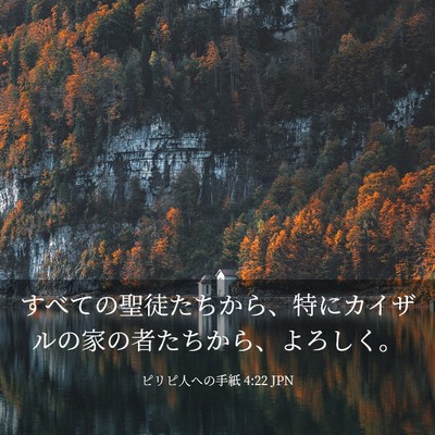 Picture 03 - ピリピ人への手紙 4:22 JPN - すべての聖徒たちから、特にカイザ - Bible Verse Picture