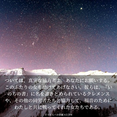 Picture 03 - ピリピ人への手紙 4:3 JPN - ついては、真実な協力者よ。あなた - Bible Verse Picture