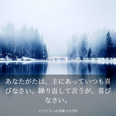 Picture 03 - ピリピ人への手紙 4:4 JPN - あなたがたは、主にあっていつも喜 - Bible Verse Picture