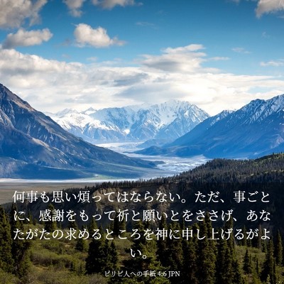 Picture 03 - ピリピ人への手紙 4:6 JPN - 何事も思い煩ってはならない。ただ - Bible Verse Picture