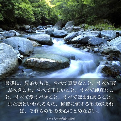 Picture 03 - ピリピ人への手紙 4:8 JPN - 最後に、兄弟たちよ。すべて真実な - Bible Verse Picture