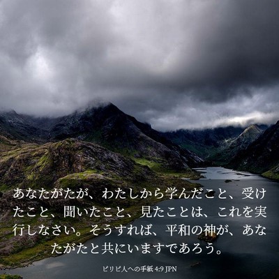 Picture 03 - ピリピ人への手紙 4:9 JPN - あなたがたが、わたしから学んだこ - Bible Verse Picture