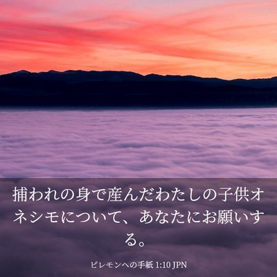 Picture 03 - ピレモンヘの手紙 1:10 JPN - 捕われの身で産んだわたしの子供オ - Bible Verse Picture