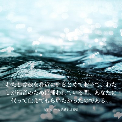Picture 03 - ピレモンヘの手紙 1:13 JPN - わたしは彼を身近に引きとめておい - Bible Verse Picture