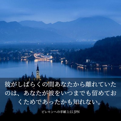 Picture 03 - ピレモンヘの手紙 1:15 JPN - 彼がしばらくの間あなたから離れて - Bible Verse Picture