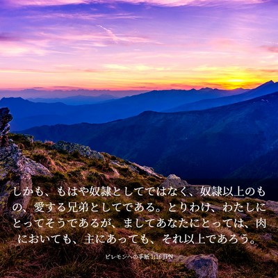 Picture 03 - ピレモンヘの手紙 1:16 JPN - しかも、もはや奴隷としてではなく - Bible Verse Picture