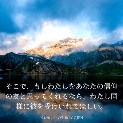 Picture 03 - ピレモンヘの手紙 1:17 JPN - そこで、もしわたしをあなたの信仰 - Bible Verse Picture