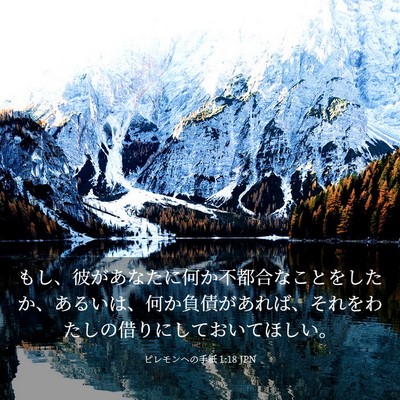 Picture 03 - ピレモンヘの手紙 1:18 JPN - もし、彼があなたに何か不都合なこ - Bible Verse Picture