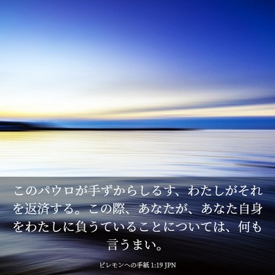 Picture 03 - ピレモンヘの手紙 1:19 JPN - このパウロが手ずからしるす、わた - Bible Verse Picture