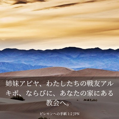 Picture 03 - ピレモンヘの手紙 1:2 JPN - 姉妹アピヤ、わたしたちの戦友アル - Bible Verse Picture