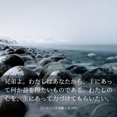 Picture 03 - ピレモンヘの手紙 1:20 JPN - 兄弟よ。わたしはあなたから、主に - Bible Verse Picture
