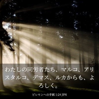 Picture 03 - ピレモンヘの手紙 1:24 JPN - わたしの同労者たち、マルコ、アリ - Bible Verse Picture