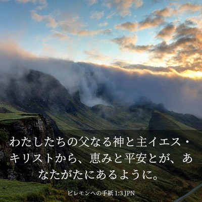 Picture 03 - ピレモンヘの手紙 1:3 JPN - わたしたちの父なる神と主イエス・ - Bible Verse Picture
