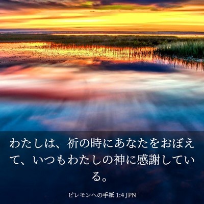 Picture 03 - ピレモンヘの手紙 1:4 JPN - わたしは、祈の時にあなたをおぼえ - Bible Verse Picture