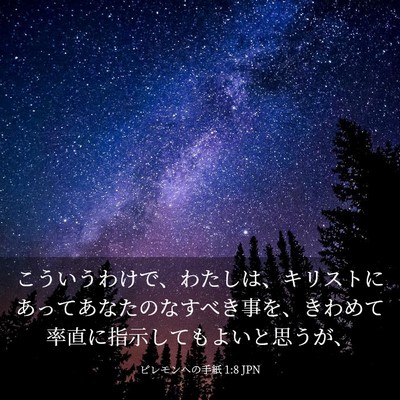 Picture 03 - ピレモンヘの手紙 1:8 JPN - こういうわけで、わたしは、キリス - Bible Verse Picture
