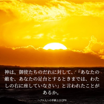 Picture 03 - ヘブル人への手紙 1:13 JPN - 神は、御使たちのだれに対して、「 - Bible Verse Picture
