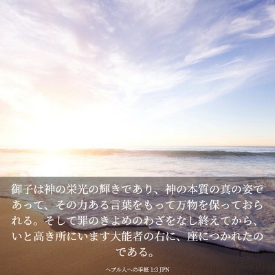 Picture 03 - ヘブル人への手紙 1:3 JPN - 御子は神の栄光の輝きであり、神の - Bible Verse Picture