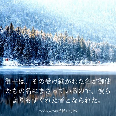 Picture 03 - ヘブル人への手紙 1:4 JPN - 御子は、その受け継がれた名が御使 - Bible Verse Picture