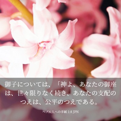 Picture 03 - ヘブル人への手紙 1:8 JPN - 御子については、「神よ、あなたの - Bible Verse Picture