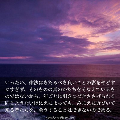 Picture 03 - ヘブル人への手紙 10:1 JPN - いったい、律法はきたるべき良いこ - Bible Verse Picture