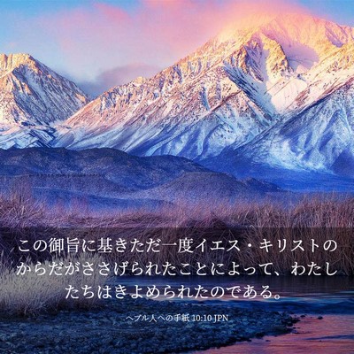 Picture 03 - ヘブル人への手紙 10:10 JPN - この御旨に基きただ一度イエス・キ - Bible Verse Picture