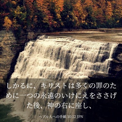 Picture 03 - ヘブル人への手紙 10:12 JPN - しかるに、キリストは多くの罪のた - Bible Verse Picture