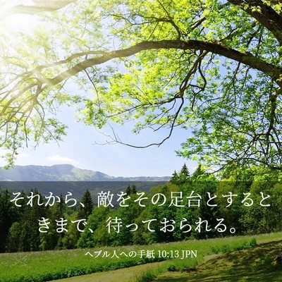 Picture 03 - ヘブル人への手紙 10:13 JPN - それから、敵をその足台とするとき - Bible Verse Picture