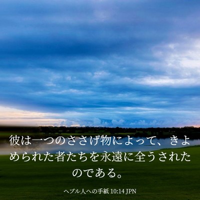 Picture 03 - ヘブル人への手紙 10:14 JPN - 彼は一つのささげ物によって、きよ - Bible Verse Picture