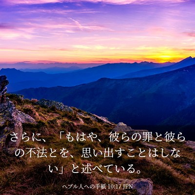 Picture 03 - ヘブル人への手紙 10:17 JPN - さらに、「もはや、彼らの罪と彼ら - Bible Verse Picture