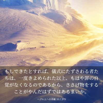 Picture 03 - ヘブル人への手紙 10:2 JPN - もしできたとすれば、儀式にたずさ - Bible Verse Picture