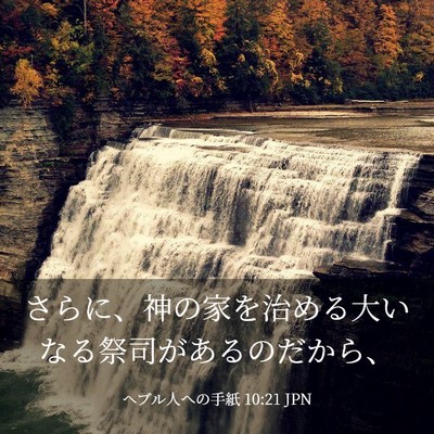 Picture 03 - ヘブル人への手紙 10:21 JPN - さらに、神の家を治める大いなる祭 - Bible Verse Picture