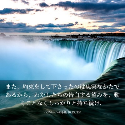 Picture 03 - ヘブル人への手紙 10:23 JPN - また、約束をして下さったのは忠実 - Bible Verse Picture