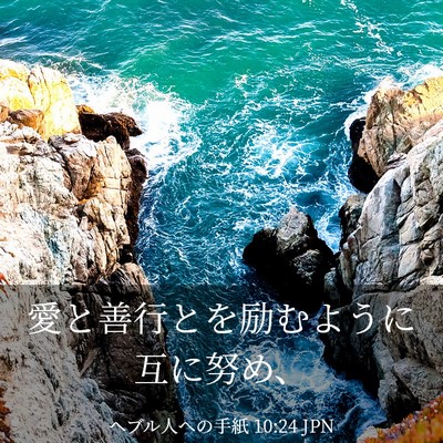 Picture 03 - ヘブル人への手紙 10:24 JPN - 愛と善行とを励むように互に努め、 - Bible Verse Picture
