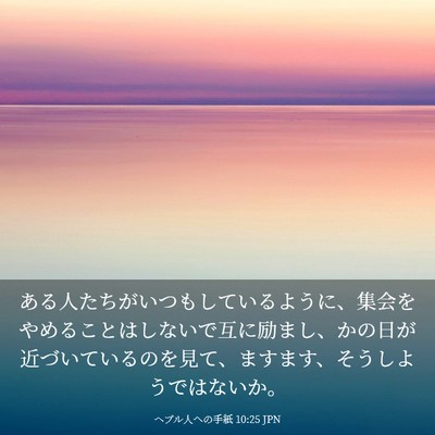 Picture 03 - ヘブル人への手紙 10:25 JPN - ある人たちがいつもしているように - Bible Verse Picture