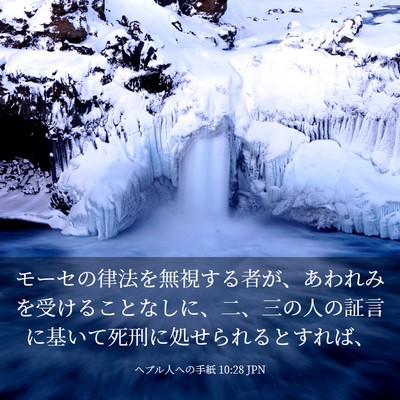 Picture 03 - ヘブル人への手紙 10:28 JPN - モーセの律法を無視する者が、あわ - Bible Verse Picture
