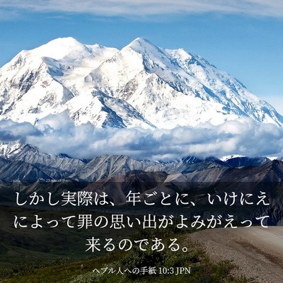 Picture 03 - ヘブル人への手紙 10:3 JPN - しかし実際は、年ごとに、いけにえ - Bible Verse Picture