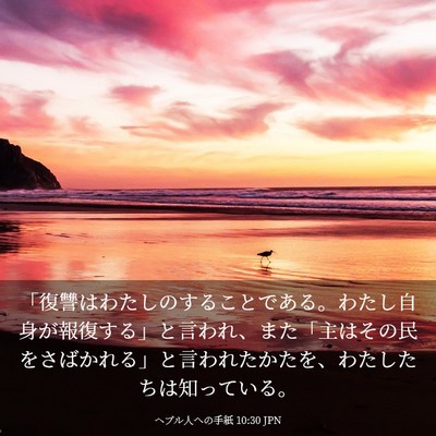 Picture 03 - ヘブル人への手紙 10:30 JPN - 「復讐はわたしのすることである。 - Bible Verse Picture