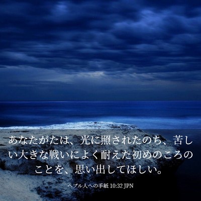 Picture 03 - ヘブル人への手紙 10:32 JPN - あなたがたは、光に照されたのち、 - Bible Verse Picture