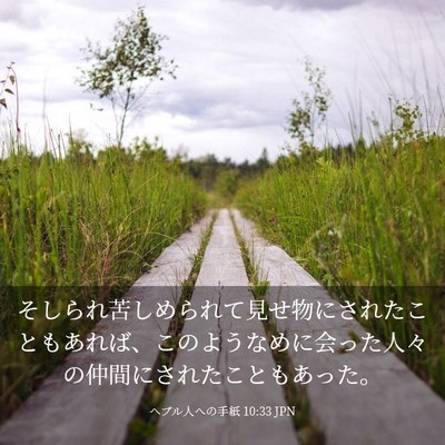 Picture 03 - ヘブル人への手紙 10:33 JPN - そしられ苦しめられて見せ物にされ - Bible Verse Picture