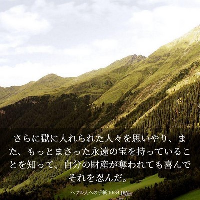 Picture 03 - ヘブル人への手紙 10:34 JPN - さらに獄に入れられた人々を思いや - Bible Verse Picture
