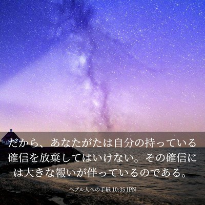 Picture 03 - ヘブル人への手紙 10:35 JPN - だから、あなたがたは自分の持って - Bible Verse Picture