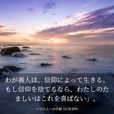 Picture 03 - ヘブル人への手紙 10:38 JPN - わが義人は、信仰によって生きる。 - Bible Verse Picture