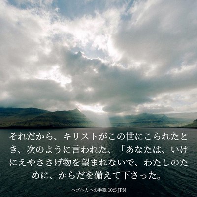 Picture 03 - ヘブル人への手紙 10:5 JPN - それだから、キリストがこの世にこ - Bible Verse Picture