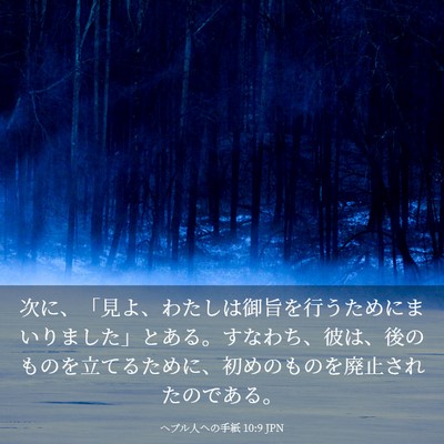 Picture 03 - ヘブル人への手紙 10:9 JPN - 次に、「見よ、わたしは御旨を行う - Bible Verse Picture