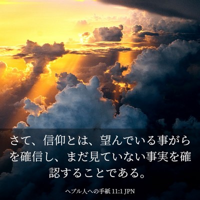 Picture 03 - ヘブル人への手紙 11:1 JPN - さて、信仰とは、望んでいる事がら - Bible Verse Picture