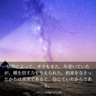 Picture 03 - ヘブル人への手紙 11:11 JPN - 信仰によって、サラもまた、年老い - Bible Verse Picture