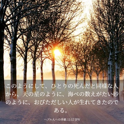 Picture 03 - ヘブル人への手紙 11:12 JPN - このようにして、ひとりの死んだと - Bible Verse Picture