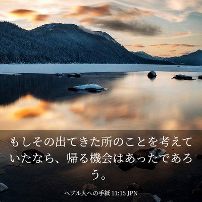 Picture 03 - ヘブル人への手紙 11:15 JPN - もしその出てきた所のことを考えて - Bible Verse Picture