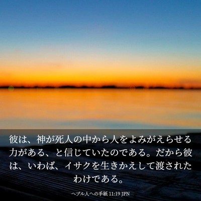 Picture 03 - ヘブル人への手紙 11:19 JPN - 彼は、神が死人の中から人をよみが - Bible Verse Picture